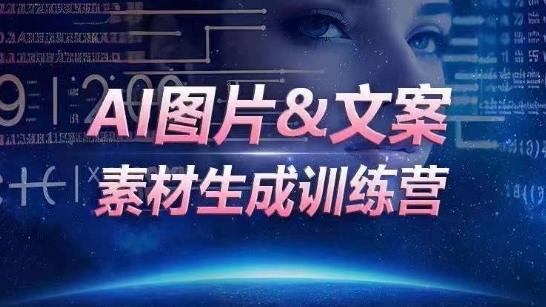 AI图片&文案素材生成训练营，海量素材一键生成，高效运营，提升数倍人效（ai文案生成器）-拾希学社