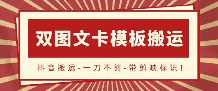 抖音搬运双图文+卡模板搬运一刀不剪流量嘎嘎香【揭秘】