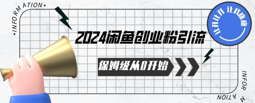 2024保姆级从0开始闲鱼创业粉引流保姆级从0开始【揭秘 】