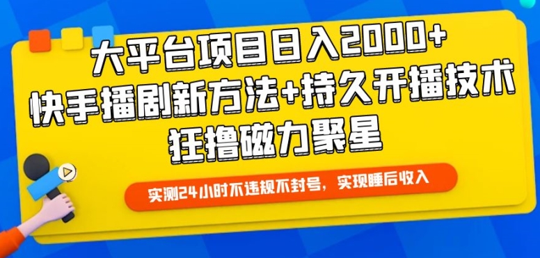 大平台项目日入2000+，快手播剧新方法+持久开播技术，狂撸磁力聚星【揭秘】（快手直播电视剧申请版权一般多少钱）-拾希学社