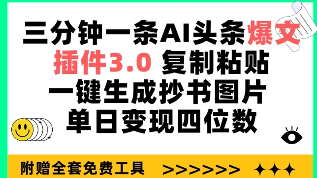 三分钟一条AI头条爆文，插件3.0 复制粘贴一键生成抄书图片 单日变现四位数【揭秘】（头条文章草稿在哪里找）-拾希学社