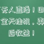 快手相声无人直播，日入1000+，无违规，全天挂机，真正实现睡后收益【揭秘】