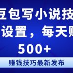 抖音豆包写小说技巧：轻松设置，每天赚取 500+【揭秘】