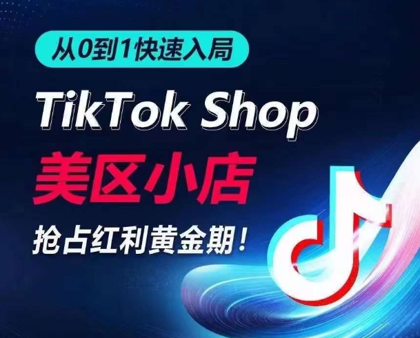 从0到1快速入局TikTok美区小店快速抢占流量黄金期开启日出千单之旅