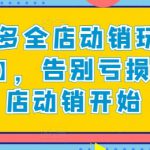 拼多多全店动销玩法【新课】，告别亏损从全店动销开始