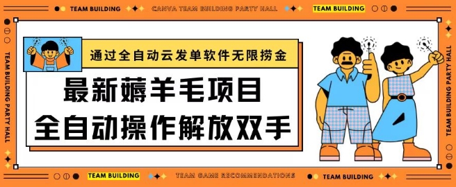 最新薅羊毛项目通过全自动云发单软件在羊毛平台无限捞金日入200+【揭秘】（薅羊毛首发群）-拾希学社