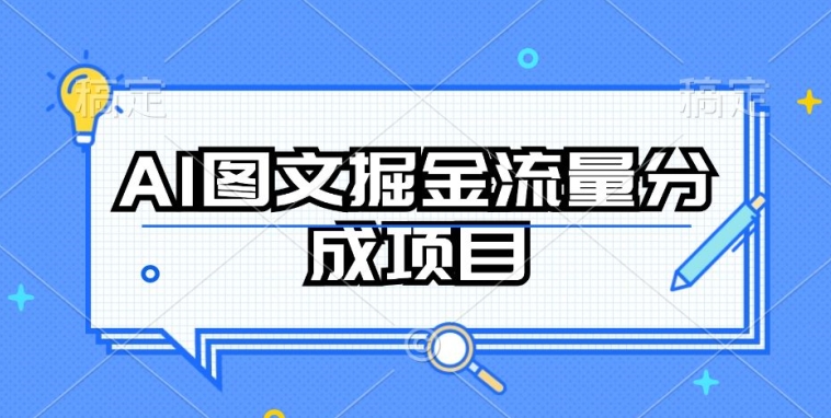 AI图文掘金流量分成项目，持续收益操作【揭秘】