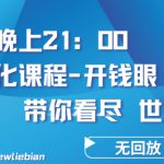 4.26日内部回放课程《项目孵化-开钱眼》赚钱的底层逻辑【揭秘】