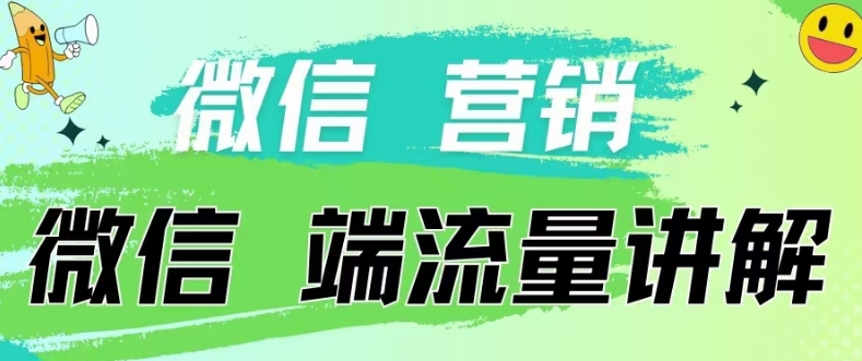 4.19日内部分享《微信营销流量端口》微信付费投流【揭秘】（微信广告信息流形成主要是流量和点击量）-拾希学社