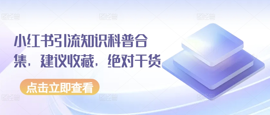 小红书引流知识科普合集，建议收藏，绝对干货（小红书引流效果好吗知乎）-拾希学社