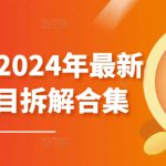 黄岛主·2024年最新副业项目拆解合集【无水印】