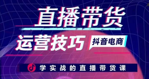 直播带货运营技巧学实战的直播带货课