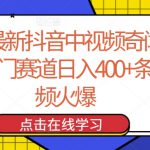 24年最新抖音中视频奇闻异事，冷门赛道日入400+条条视频火爆【揭秘】