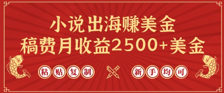 小说出海赚美金，稿费月收益2500+美金，仅需chatgpt粘贴复制，新手也能玩转【揭秘】（小说出海平台 投放）-拾希学社