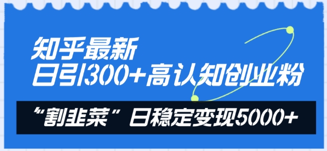 知乎最新日引300+高认知创业粉，“割韭菜”日稳定变现5000+【揭秘】（日记本怎么设计最好看）-拾希学社