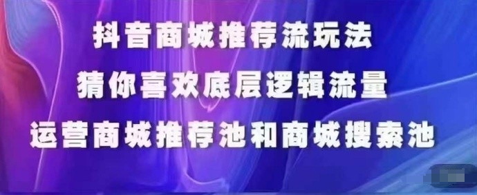 抖音商城运营课程猜你喜欢入池商城搜索商城推荐人群标签覆盖