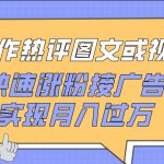 制作热评图文或视频，快速涨粉接广告，实现月入过万【揭秘】