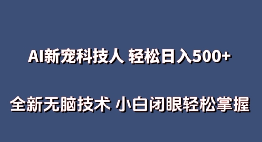 AI科技人 不用真人出镜日入500+ 全新技术 小白轻松掌握【揭秘】-拾希学社