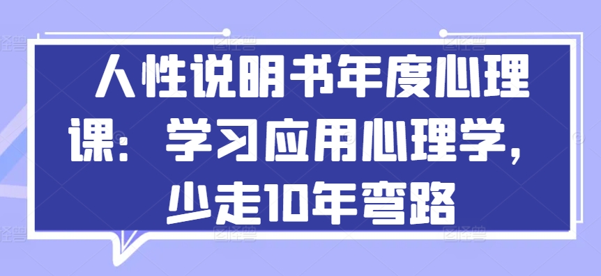 人性说明书年度心理课：学习应用心理学，少走10年弯路（人性心理学在线阅读）-拾希学社