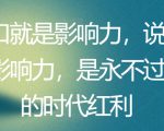 开口就是影响力，说话有影响力，是永不过时的时代红利