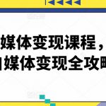 最新自媒体变现课程，2024自媒体变现全攻略