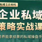 私域2.0：企业私域策略实战课，培养能拿结果的私域操盘手