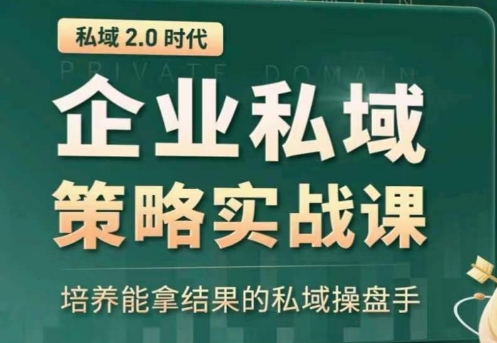 私域2.0：企业私域策略实战课，培养能拿结果的私域操盘手（私域适合做什么产品）-拾希学社