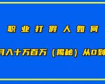 职业打假人如何月入10万百万，从0到1【仅揭秘】