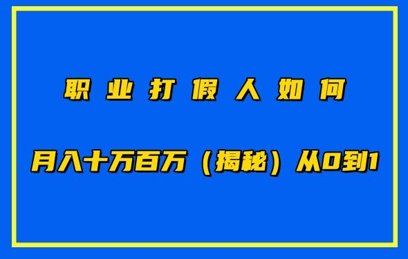 职业打假人如何月入10万百万从0到1【仅揭秘】