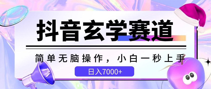 抖音玄学赛道简单无脑小白一秒上手日入7000+【揭秘】