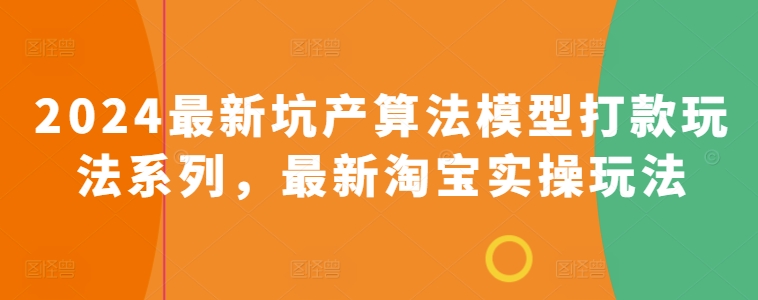 2024最新坑产算法模型打款玩法系列最新淘宝实操玩法