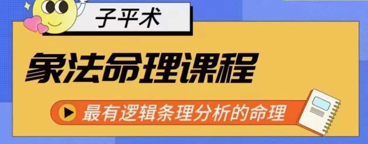 象法命理系统教程最有逻辑条理分析的命理