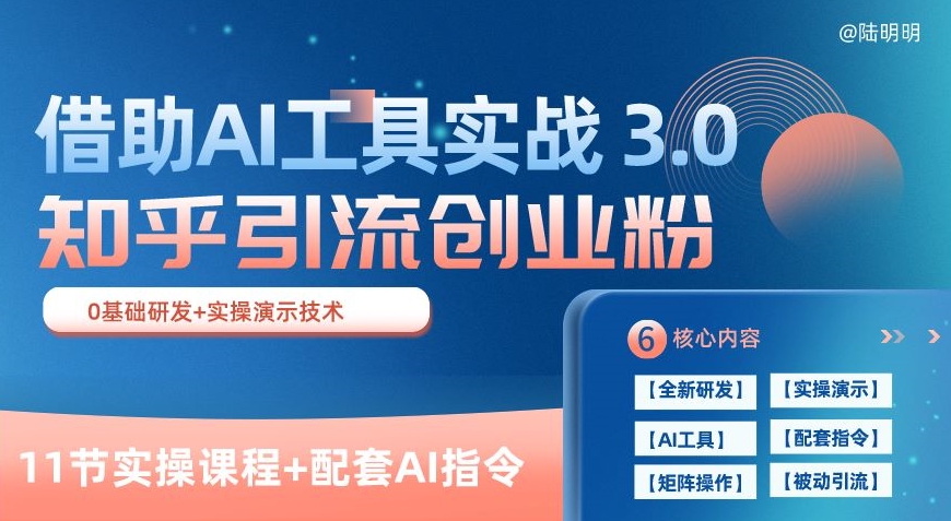 知乎引流精准创业粉 3.0(11节课)，借助AI工具实战，每天获客100+【揭秘】（知乎引流是什么）-拾希学社