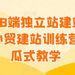 谷歌B端独立站建站推广，外贸建站训练营，傻瓜式教学