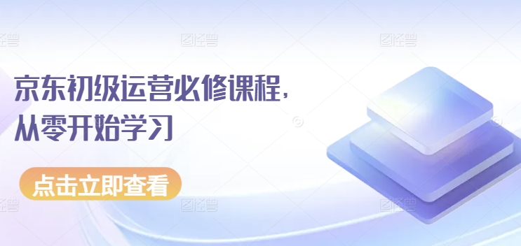 京东初级运营必修课程从零开始学习