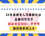 24年最新无人写播新玩法直播间，写写字轻松日引100+粉丝，不封号操作简单好上手【揭秘】