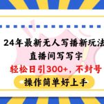 24年最新无人写播新玩法直播间，写写字轻松日引100+粉丝，不封号操作简单好上手【揭秘】