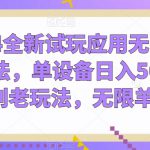 2024全新试玩应用无限撸金玩法，单设备日入50+，告别老玩法，无限羊毛【揭秘】