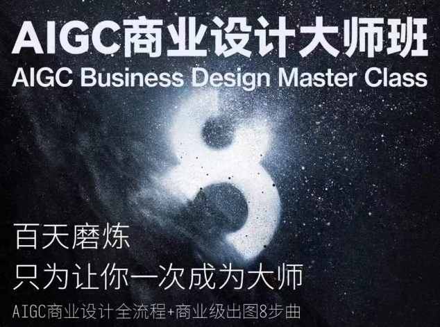 AIGC商业设计大师班商业设计全流程