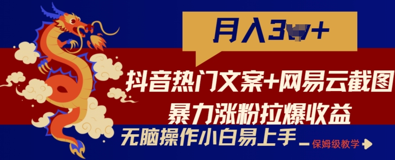 抖音热门文案+网易云截图暴力涨粉拉爆收益玩法小白无脑操作简单易上手【揭秘】