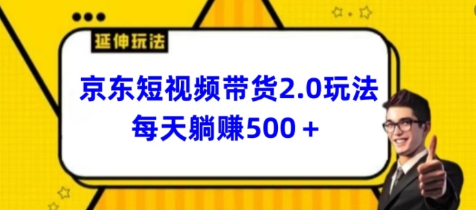 2024最新京东短视频带货2.0玩法，每天3分钟，日入500+【揭秘】（京东短视频玩法）-拾希学社