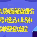 2024闲鱼无货源高级进阶卖货5.0.养号+选品+上架+优化+出单整套流程【揭秘】