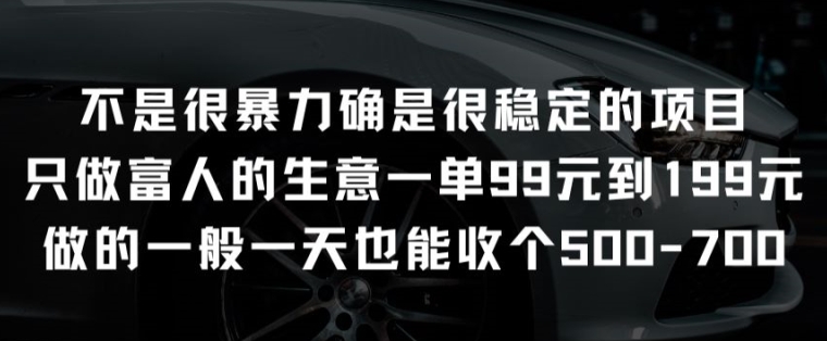 不是很暴力确是很稳定的项目只做富人的生意一单99元到199元【揭秘】（暴力是一种心理疾病吗）-拾希学社