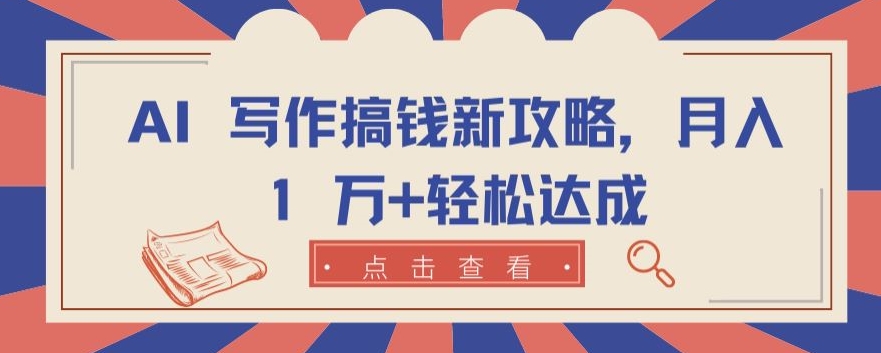 AI 写作搞钱新攻略，月入 1 万+轻松达成【揭秘】（ai在线写作）-拾希学社