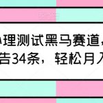 最新AI心理测试黑马赛道，新号12天接广告34条，轻松月入6000+【揭秘】