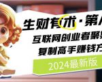 2024生财有术·第八期 互联网创业者聚集地，复制高手赚钱方法(5月9日更新)