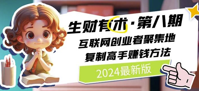 2024生财有术·第八期 互联网创业者聚集地复制高手赚钱方法(5月9日更新)