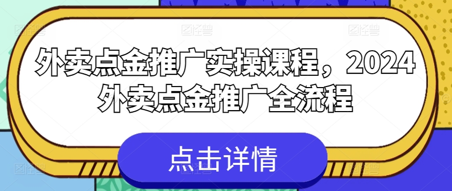 外卖点金推广实操课程，2024外卖点金推广全流程（美团外卖点金推广效果好吗安全吗可靠吗）-拾希学社