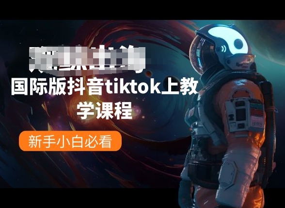 国际版抖音tiktok上教学课程新手小白必看