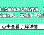 2024线上流量操盘实战课程，搭建高人效流量团队，掌握多平台流量